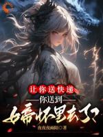 穿越：我送个外卖就成亲了