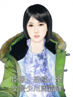 臣服：后续：全文景少川周霜降