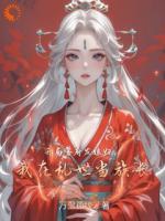 开局官府发媳妇，我在乱世当族长