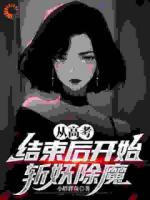 上大学？其实我是去捉妖了