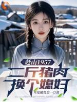 开局一把猎枪，我当最强猎户