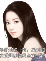 浮灯灿烂一朝：梁明昭沈砚卿谢临风全文+番外