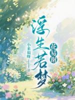 被甄悦欣囚禁在地下室