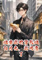 她要我的肾救她白月光，我同意了