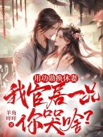 用功勋换休妻，我官居一品你哭啥？