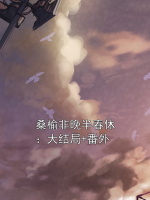 桑榆非晚半春休：大结局+番外