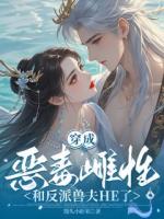 穿成恶毒雌性，和反派兽夫HE了