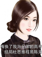 青梅换了我与兄弟的高考分数：结局杜思雅程易陈关海
