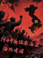 1949南征东南亚，海外建国
