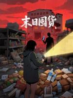 末日囤货：我在末世开超市