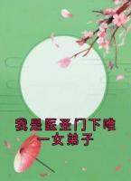 我是医圣门下唯一女弟子