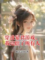 穿进暴君游戏，我亮瞎了所有人