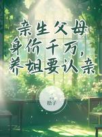 亲生父母身价千万，养姐要认亲