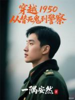 穿越1950从替死鬼到警察