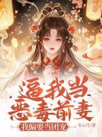 逼我当恶毒前妻？我偏要当团宠