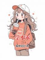 学不乖