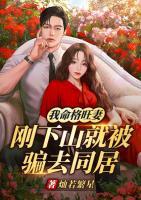 我命格旺妻，刚下山就被骗去同居