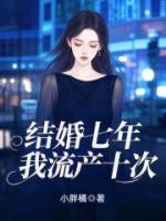 结婚七年，我流产十次