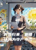 假死归来，他错认我为夺产小三