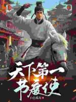 穿成作死小侯爷，反派竟是我自己