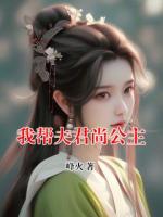 我帮夫君尚公主