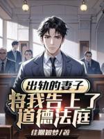 出轨的妻子，将我告上了道德法庭