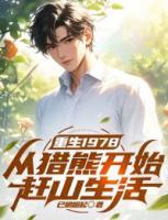 重生1978：从猎熊开始赶山生活