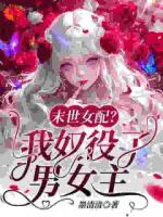 末世女配？我奴役了男女主