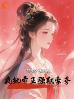 穿成早死炮灰，疯批帝王强取豪夺