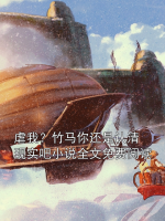 虐我？竹马你还是认清现实吧小说全文免费阅读