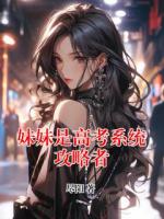 妹妹是高考系统攻略者