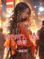 嫂子开门，我是我哥