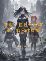 末世：每日十万物资，我只收女神