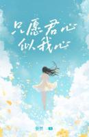 只愿君心似我心