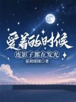 爱着的时候，连影子都在发光