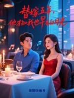 替嫁五年，他才知我也早有白月光