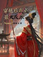 穿越后我成最大反派