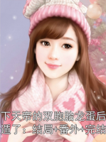 生下天帝的双胞胎龙蛋后我死遁了：结局+番外+完结