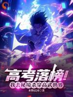 高考落榜，觉醒抢劫系统？