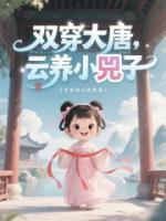 双穿大唐，云养小兕子