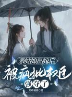 偏宠心机美人：清冷表兄诱我入怀