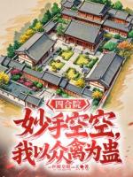 四合院：妙手空空，我以众禽为蛊