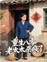 重生八零，老太太杀疯了