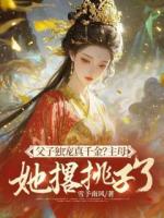 父子独宠真千金？主母她撂挑子了！