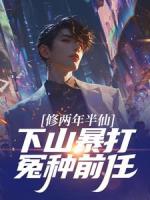 修两年半仙，下山暴打冤种前任