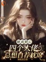 她离婚后，四个大佬总想自荐枕席