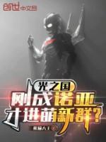 光之国：刚成诺亚，才进萌新群？