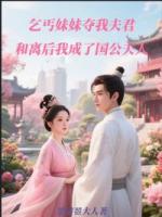 被夫君赶出裴府后，我改嫁国公府