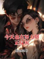 今天也在努力掰正反派