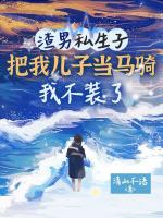 渣男私生子把我儿子当马骑，我不装了